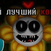 Твой Худший Кошмар Undertail