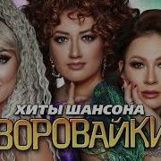 Сборник Песен Варовайки 90