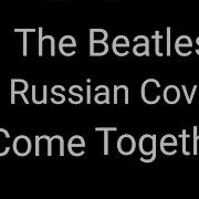 Come Together Cover На Русском