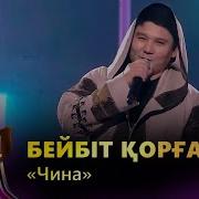 Бейбит Корган Кавер Шоу