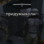 Мы Отряд Домино Нас Весь День