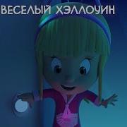 Клео И Кукин Rytp