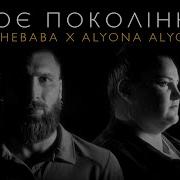 Vyshebaba Alyona Alyona Моє Покоління