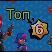 Топ 6 Самых Имбовых Бравлеров В Игре Brawl Stars