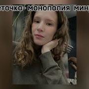 Монополия Монеточка Минус