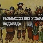 Н А Некрасов Размышления У Парадного Подъезда