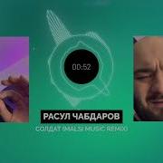 Минус Песни Расул Чабдаров Солдат