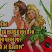 Приключения Карика И Вали Аудиосказка