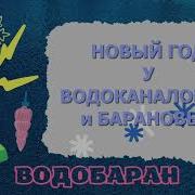 Водобаран 2