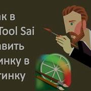 Как В Paint Tool Sai Вставить Картинку В Картинку