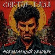Сектор Газа Нормальный Человек