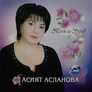 Ей Си Анэ Псэм И Дамэ