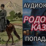 Рядовой Казак 7 Слушать Онлайн