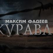 Максим Фадеев Журавли Премьера Клипа 2023 Unofficial Clip Remastered