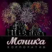 Моника Корпоратив