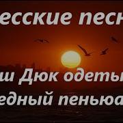 Наш Дюк Одетый Медный Пеньюар