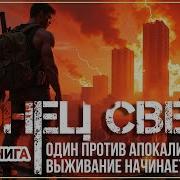 Аудиокниги Конец Света