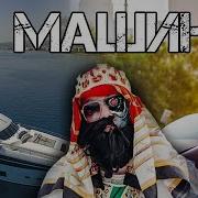 Я Машина Prod By Zest