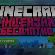 Как Получить Лицензию Minecraft Бесплатно Без Программ И Взлома 2018