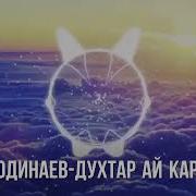 Эркин Одинаев Духтар Аз Каратог 2018
