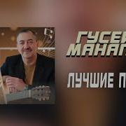 Гусейн Манапов Все Песни