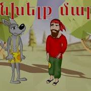 Հեքիաթ Heqiat Անխելք Մարդը Anxelq Mardy Հովհաննես Թումանյան Hovhannes Tumanyan