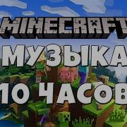 Музыка Из Майнкрафта Меню