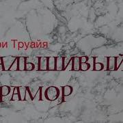 Анри Труайя Аудиокниги