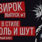 Песня В Стиле Короля И Шута