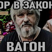 Вор В Законе Вагон Умер Вором