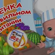 Песенка Про Здоровое Питание