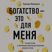 Богатство Это Для Меня Выстроить Простые И Эффективные Привычки Для Увеличения Денежного Потока