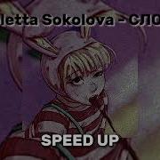 Виолетта Соколова Speed Up