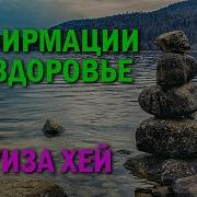 Аффирмация Луиза Хей