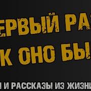 Эротические Рассказы Первый Раз