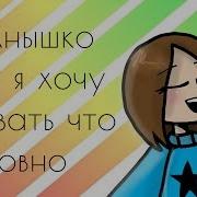 Солнышко Мое Я Хочу Сказать Что Ты Говно Радость Ты Моя Может Ты Не Знал Но Ты Говно