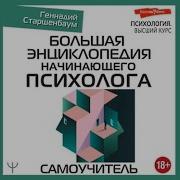 Большая Энциклопедия Начинающего Психолога Самоучитель