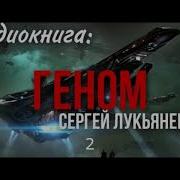 Лукьяненко Аудиокниги