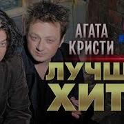 Агата Кристи Лучшие Хиты