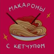 Макароны С Кетчупом Без Мата