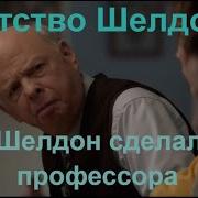 Шелдон