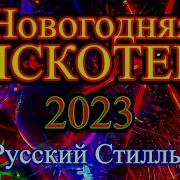 Новогодняя Дискотека 2023