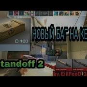 Шок Код На Керамбит В Standoff 2 Читы На Керамбит Не Кликбейт