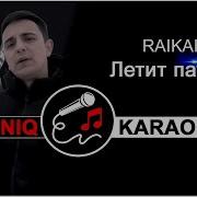 Минус Песни Летит Патруль