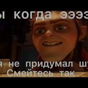 Подписывай Шрек
