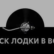 Спуск Лодки В Воду Звук Спуска Лодки В Воду И Шум Воды При Спуске Лодки