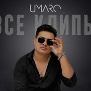 Umaro Все Песни