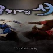 Gu Family Book Ost My Eden Instrumental