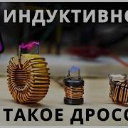 Катушка Индуктивности