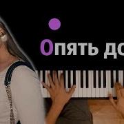 Опять Домой Минус